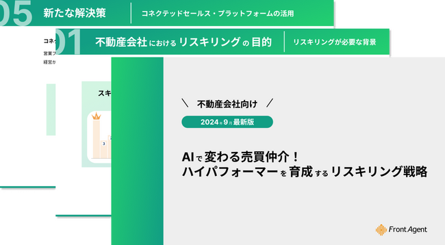 【不動産会社向け】AIで変わる売買仲介！ハイパフォーマーを育成するリスキリング戦略を公開