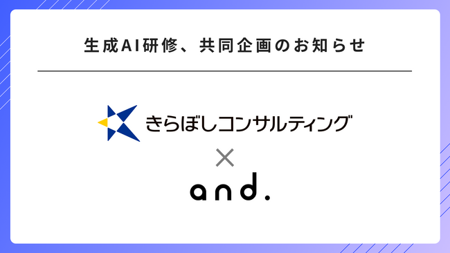 きらぼしコンサルティング、生成AIによるDX伴走支援会社であるアンドドットと取引先に向けて「生成AI研修」を共同企画