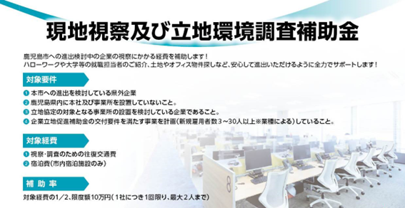 鹿児島市への視察費用を補助！現地視察をサポートします！