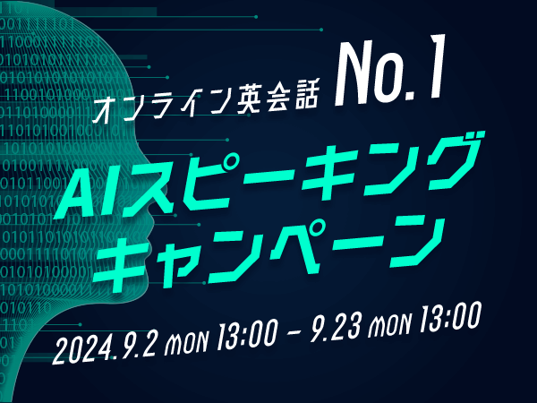 【会員数No.1】ネイティブキャンプ　最先端のAIを使った教材で英会話レッスンを受講しよう！AIスピーキングキャンペーン開催