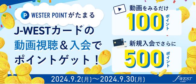 動画視聴でポイントゲット!? 定期券購入でポイント還元率大幅アップ!?“J-WESTカード”で新たなキャンペーンを開催します！
