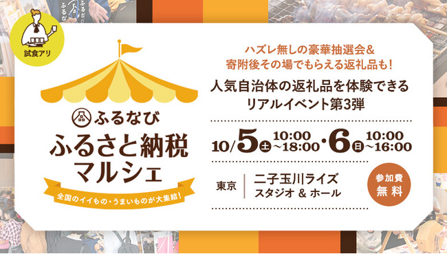 【昨年来場者約9,000人！大人気イベントが今年も開催決定！】32自治体が二子玉川に大集結！リアルイベント「ふるなび　ふるさと納税マルシェ」が10月5日（土）・6日（日）に開催