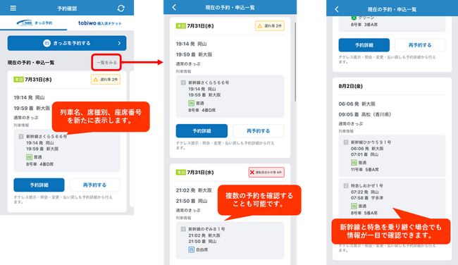 WESTERアプリのe5489関連機能がさらにパワーアップ！e5489予約確認画面に乗り継ぎ情報や座席案内等を表示します！