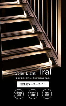 【新発売】足元の安心感アップ エコにオシャレに階段を照らすソーラーライト「Tral（トラル）」が新登場。