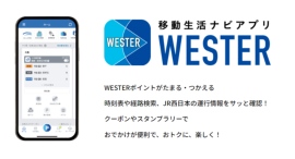 JR西日本 移動生活ナビアプリ『WESTER』がパワーアップ！新機能追加で、予約した列車番号や座席番号が一目で確認できる！予約、確認、乗車がシームレスに。