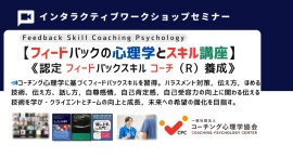 ◆【ハラスメント対策，ほめる技術，伝え方の技術】 フィードバックスキルコーチング基本講座開催　フィードバックの心理学とスキルとは？