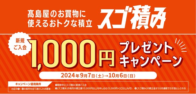 【高島屋】［スゴ積み］新規ご入会1,000円プレゼントキャンペーン