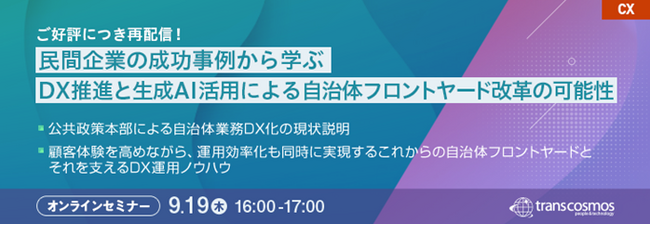 【トランスコスモスオンラインセミナー】【ご好評につき再配信！】民間企業の成功事例から学ぶDX推進と生成AI活用による自治体フロントヤード改革の可能性を9/19(木)に開催