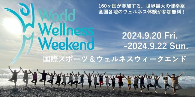 ウェルネス・ウェルビーイングなライフスタイルを提案する参加型イベント「国際スポーツ＆ウェルネスウィークエンド」に参画