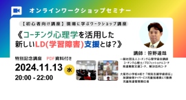 《初心者にもわかる「コーチング心理学」を活用した【LD（学習障害）支援】とは？》2024年11月13日20時～開催！