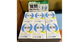 ■好評をいただき「書店」（東京・大阪・埼玉など）にて先行販売開始！【科学的に正しい、脳を活かす「問いのコツ」結果を出す人はどんな質問をしているのか？】を出版