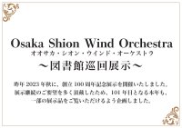 オオサカ・シオン・ウインド・オーケストラ「図書館巡回展示」、大阪市立東淀川図書館で開催！100年の歴史の一部をご覧ください！