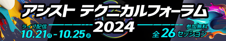 独自の視点でITの最新動向を伝える「アシストテクニカルフォーラム 2024」を10月21日より開催