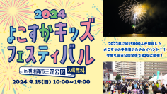 横須賀の未来を子供達と一緒に考えていくイベント「よこすかキッズフェスティバル2024」9月15日(日)開催