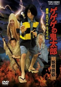 実写化作品の中でも原点と評されるオリジナル・ビデオ『ゲゲゲの鬼太郎 妖怪奇伝 魔笛 エロイム エッサイム』を1日限定スペシャルイベントとして11月4日(月・祝)に上映