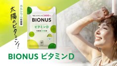 日本人の9割が足りてないビタミンD、紫外線対策するあなたにも警鐘
ビタミンD2400IUと乳酸菌500億個を1日1粒に凝縮し美と健康をインナーからサポート
「ビタミンDタブレット」登場