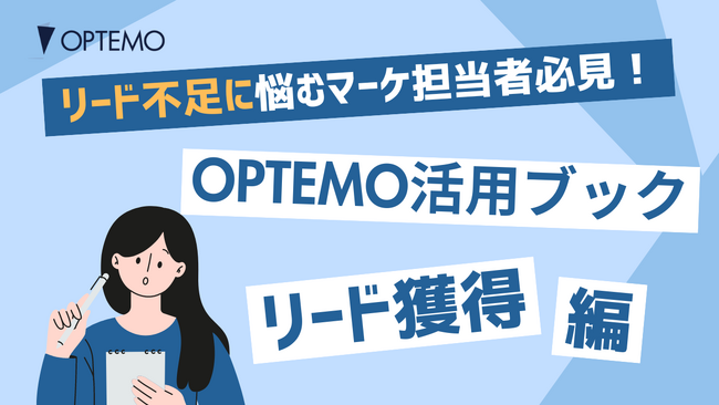 「OPTEMO活用ブック／リード獲得編」と題したホワイトペーパーを公開