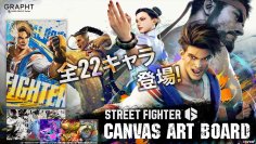 GRAPHT、「STREET FIGHTER 6」22キャラクターの高精細・高品質なキャンバスアートボードをリリース　GRAPHT OFFICIAL STOREにて9月4日(水)より受注開始