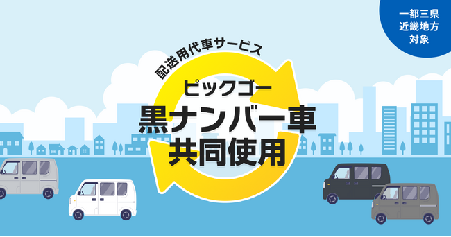 「物流2024年問題」を解決へ、配送用代車サービス「ピックゴー黒ナンバー車共同使用」が近畿エリアに拡大