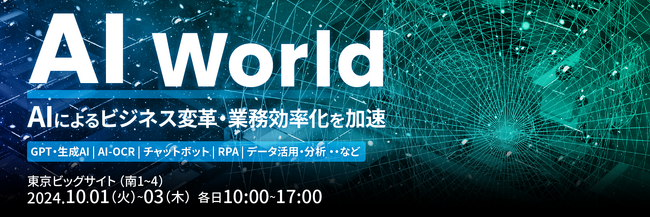 AIソリューションが一堂に集結する展示会を開催／成田 悠輔、Generative AI Japan、ベネッセホールディングスなど豪華講師による特別セミナーも