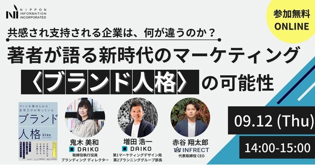 【9/12(木)14:00～開催】共感され支持される企業は、何が違うのか？ 著者が語る「新時代のマーケティング 〈ブランド人格〉の可能性」