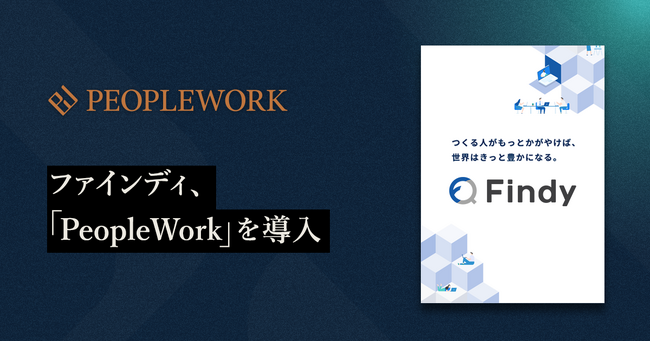 エンジニアプラットフォームを提供するファインディ、エンプロイーサクセスHRプラットフォーム「PeopleWork」を導入