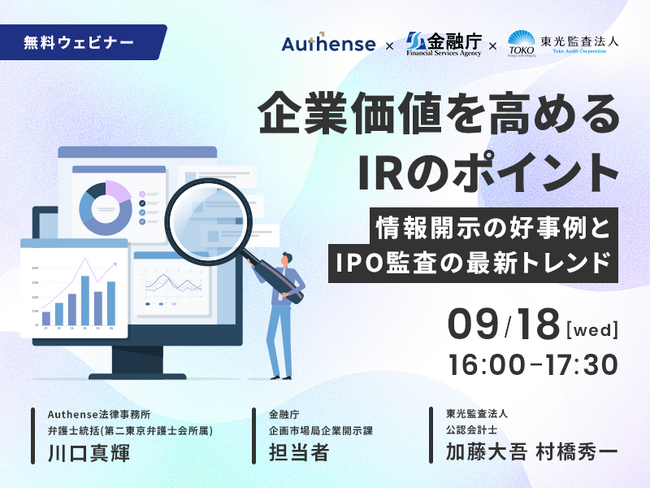 【無料ウェビナー開催2024.9.18】企業価値を高めるIRのポイント。情報開示の好事例とIPO監査の最新トレンド｜Authense法律事務所