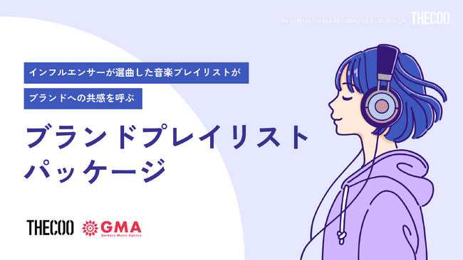 『インフルエンサー × Spotifyプレイリスト』でブランドへの共感を呼ぶ、THECOOとGMAの協業による「ブランドプレイリストパッケージ」をリリース