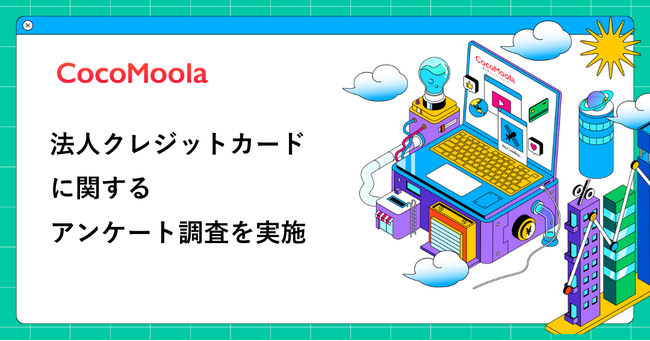 【ココモーラ】法人クレジットカードに関するアンケート調査を実施