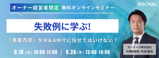 【参加無料】失敗例に学ぶ！～「事業売却」をM&A仲介に任せてはいけない！～