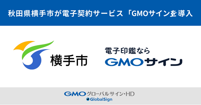 秋田県で初・横手市が電子契約サービス「GMOサイン」を導入【GMOグローバルサイン・HD】