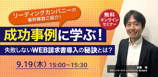 【好評につき再配信】10月1日に迫る郵便料金値上げ対策にも！「リーディングカンパニーの事例を複数ご紹介！成功事例に学ぶ！失敗しないWEB請求書導入の秘訣とは？」ウェビナー開催