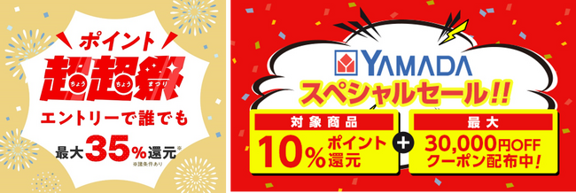 au PAY マーケット、「ポイント超超祭」で家電や日用品がおトクに買える「ヤマダデンキスペシャルセール」を開催