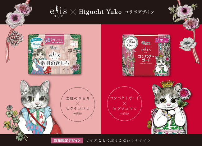 ネコのイラストで人気の画家・ヒグチユウコさんが生理用ナプキンと初コラボ！「エリス×ヒグチユウコ コラボデザイン」数量限定発売