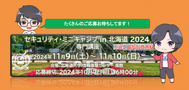 セキュリティ・ミニキャンプ in 北海道 2024 専門講座 開催