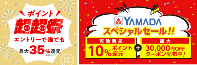 au PAY マーケット「ポイント超超祭」にてヤマダデンキスペシャルセール開催！