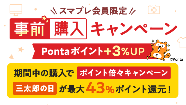 au PAY マーケット、事前購入で3%ポイントアップする「事前購入キャンペーン」を開催