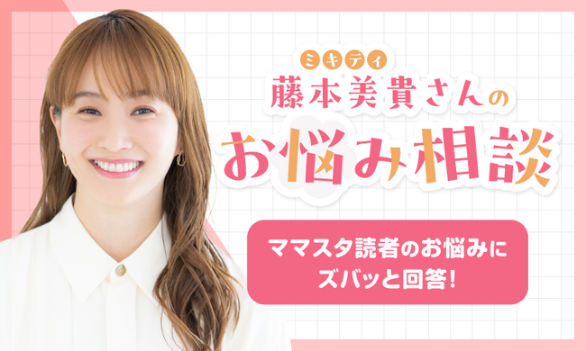 ミキティこと藤本美貴さんが読者ママのお悩みにスカッと回答！　ママスタセレクトで人生相談を配信