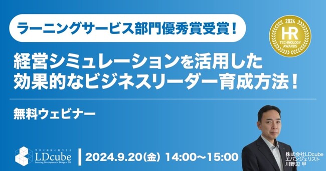 LDcube、「第9回HRテクノロジー大賞」において「ラーニングサービス部門優秀賞」を受賞した「Biz-Ex」についての無料ウェビナーを開催（9月20日）