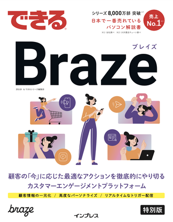 Braze「できるBraze(特別版)」を発刊