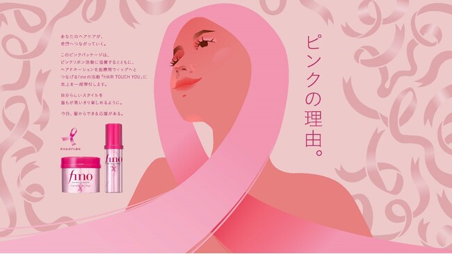 フィーノ「ピンクの理由」- ”今日、髪からできる応援がある”ヘアケアブランド フィーノは、ピンクリボン活動に協賛します