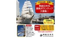 【9/15締切】帆船日本丸展帆ボランティア募集！