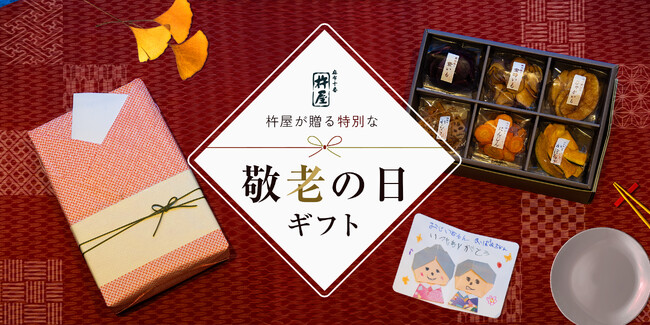 【お子様と一緒に】麻布十番 杵屋で作る、手作りの温もりを伝える『敬老の日ギフト』9/4(水)より販売開始