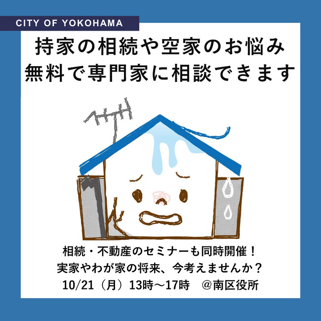 横浜市空家無料相談会を南区役所で開催します!
