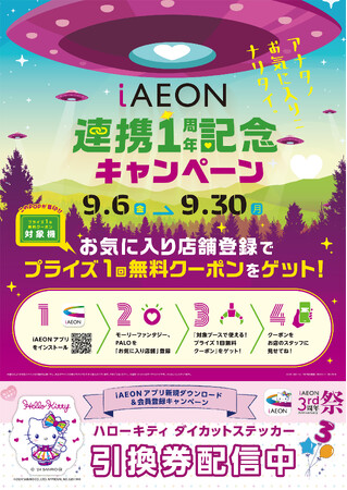iAEON連携１周年記念キャンペーン９月６日（金）～30日（月）開催