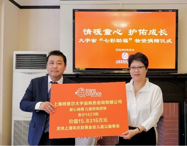 トランスコスモス、上海市宋慶齢基金会に児童ケア用品を寄贈