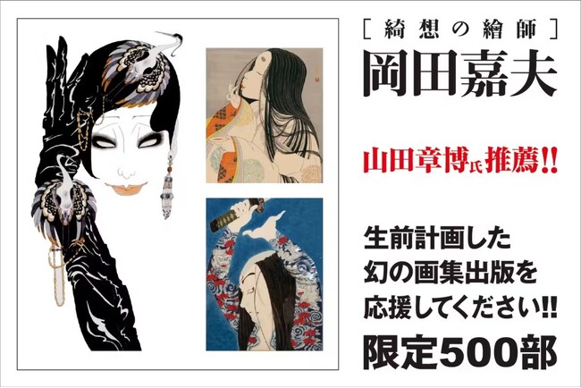 現代の浮世絵師と称される画家・故 岡田嘉夫氏の作品600点を鮮明に美しく紹介する作品集を出版！クラウドファンディングで出版費用調達を応援します。