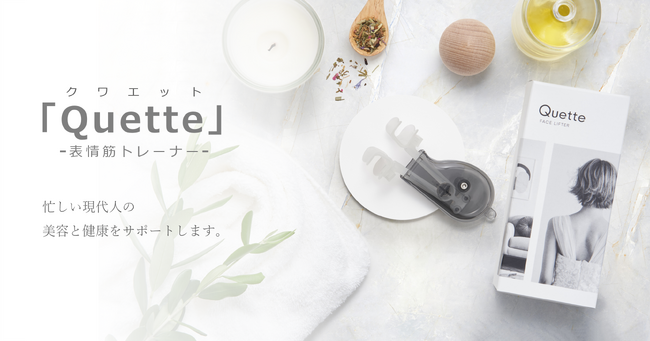バッカスが表情筋トレーナー「Quette(クワエット)」を新発売