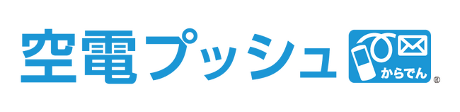 「空電プッシュ」、SMS送信基盤市場においてマーケットシェア1位獲得