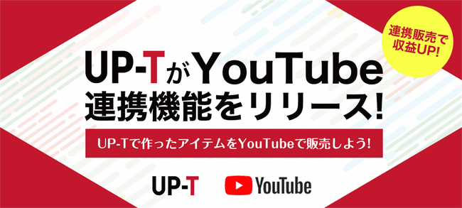 UP-Tで作成したアイテムをYouTube連携できる機能をリリースしました。